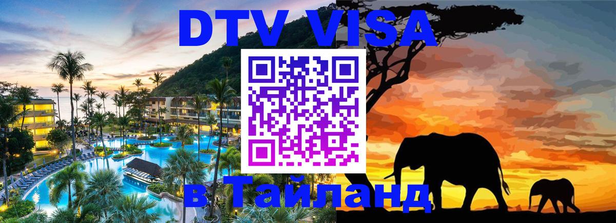 Электронная виза DTV в Тайланд 