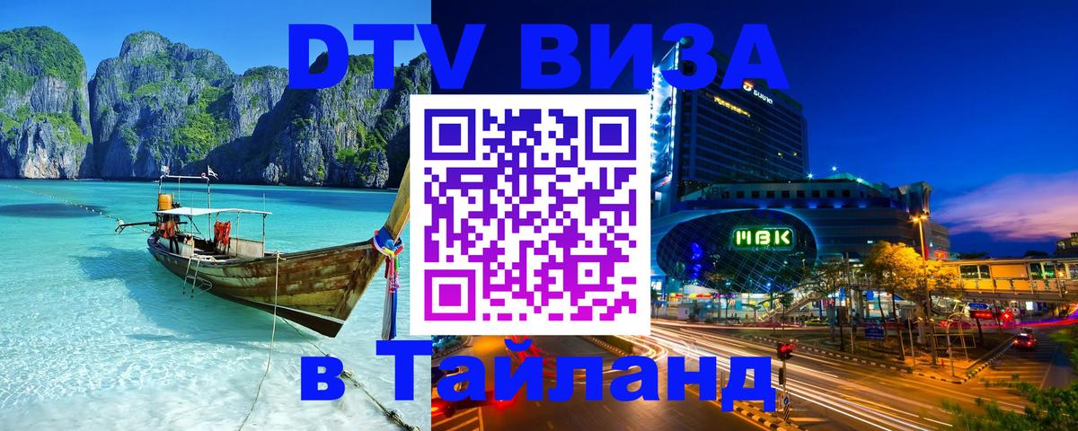 DTV (ДТВ) visa Таиланд 